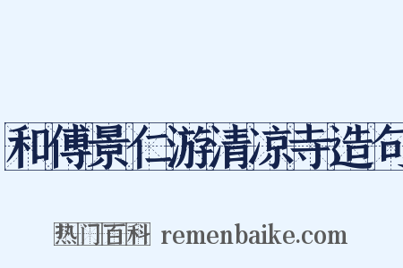 和傅景仁游清凉寺造句是什么意思的图片